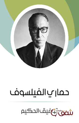 رواية حماري الفيلسوف للمؤلف توفيق الحكيم